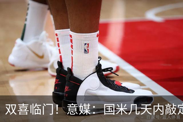 双喜临门！意媒：国米几天内敲定帕莱斯特拉，距离索勒也一步之遥