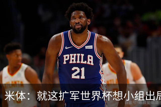 米体：就这扩军世界杯想小组出局都难，就像南美预选简直随便出线